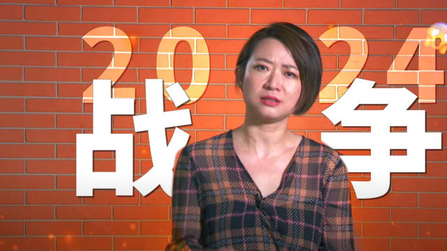 焦点分析 | 展望2024：战争篇