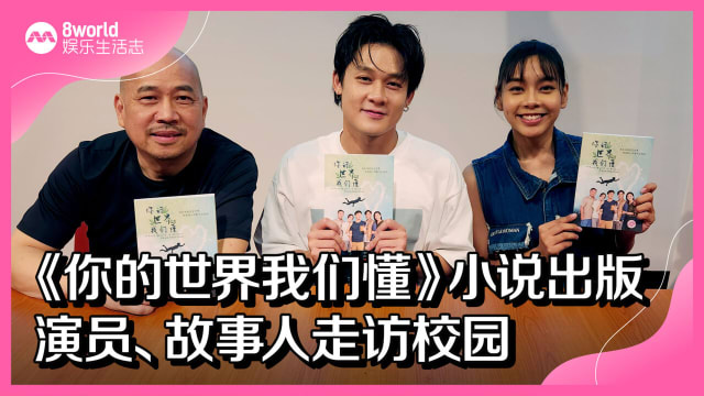 《你的世界我们懂》小说出版　演员、故事人走访校园