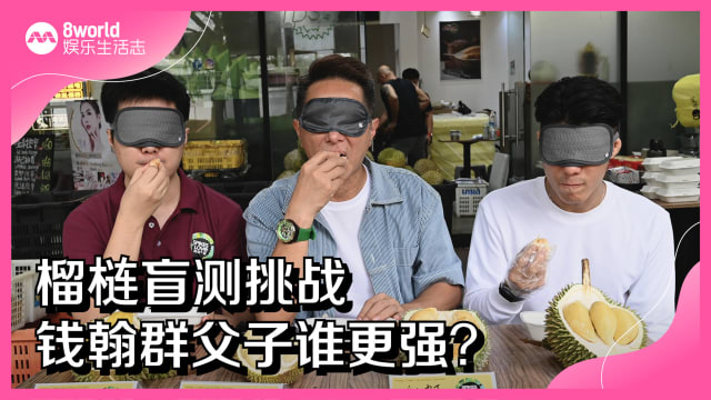 榴梿盲测挑战　钱翰群父子谁更强？