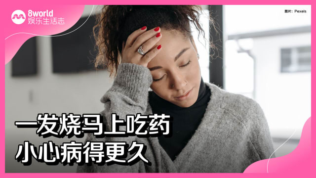 一发烧马上吃药　小心病得更久
