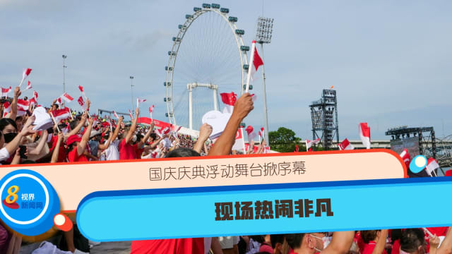 【直播】国庆庆典浮动舞台掀序幕 现场热闹非凡