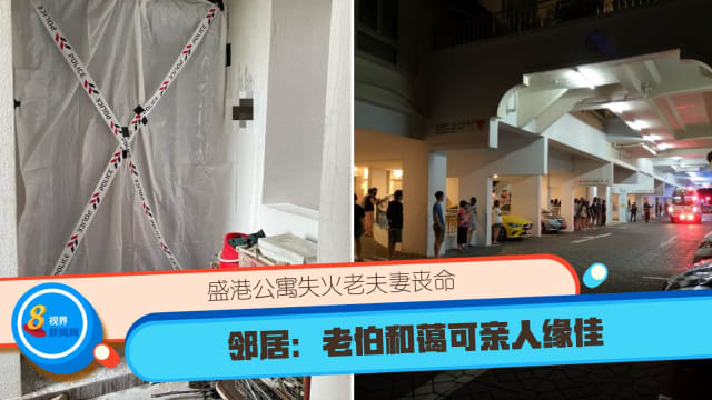 盛港公寓失火老夫妻丧命 邻居：老伯和蔼可亲人缘佳 