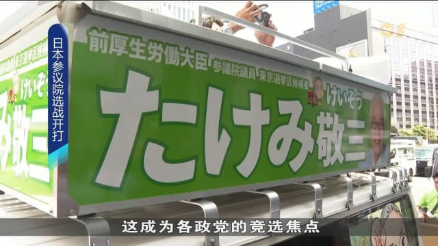 日本参议院选举竞选活动正式开跑 20日进行选举