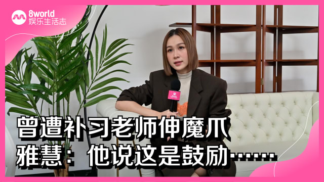 曾遭补习老师伸魔爪　雅慧：他说这是鼓励……