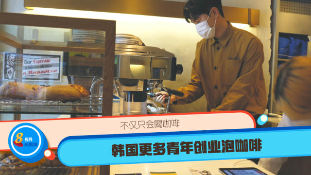 不仅只会喝咖啡 韩国更多青年创业泡咖啡