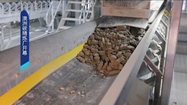 从排放到原料 澳洲首座碳精炼厂启用