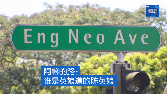 新闻深呼吸+ | 阿嫲的路：谁是英娘道的陈英娘