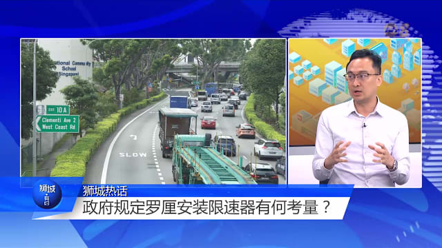 狮城有约 | 限速器减少交通事故？要扩大安装范围吗？
