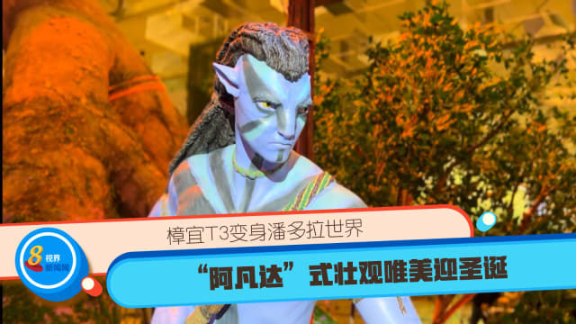 樟宜T3变身潘多拉世界 “阿凡达”式壮观唯美迎圣诞