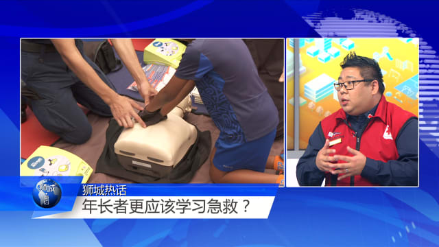 狮城有约 | 延误几分钟就可能丢命 年长者也应学急救