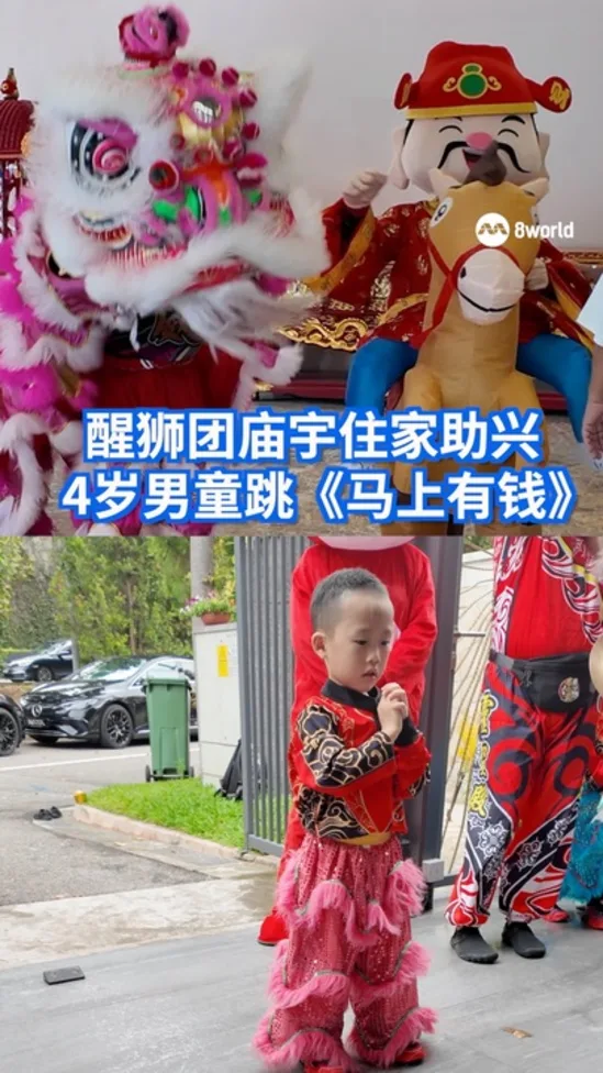 醒狮团庙宇住家助兴 4岁男童跳《马上有钱》
