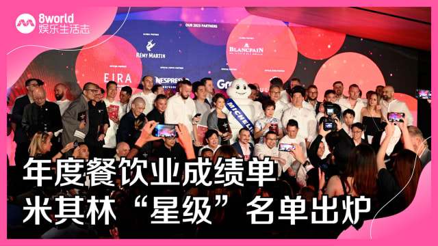 一年一度的餐饮业成绩单！ 新加坡米其林指南2023“星级”名单出炉