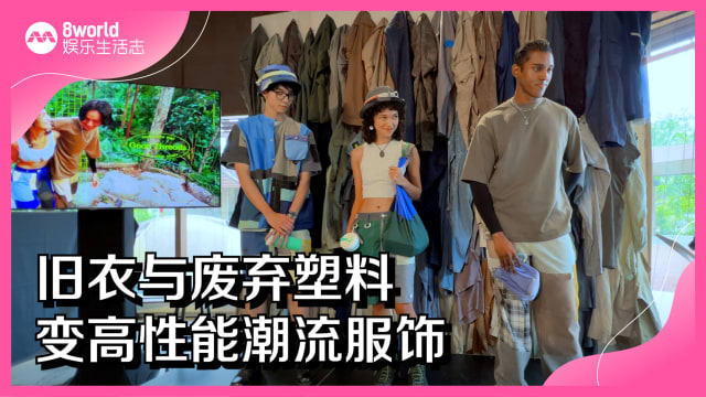 旧衣与废弃塑料　变高性能潮流服饰
