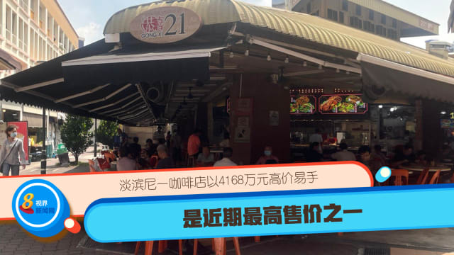 淡滨尼一咖啡店以4168万元高价易手 是近期最高售价之一