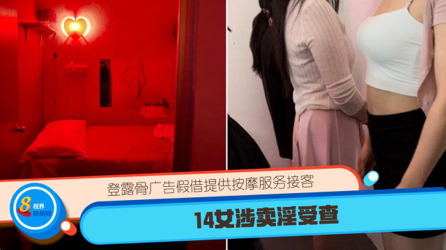 登露骨广告假借提供按摩服务接客 14女涉卖淫被捕
