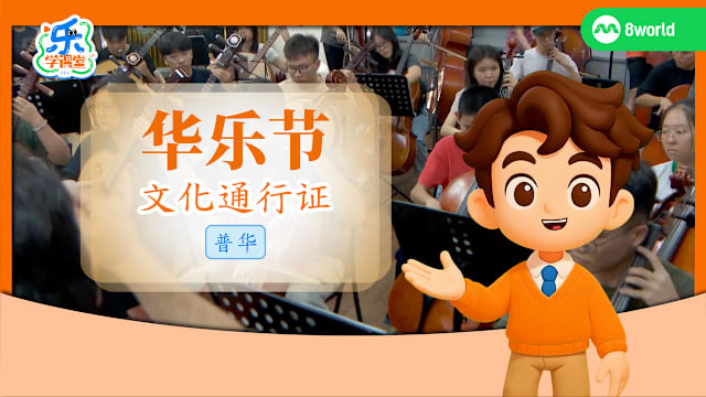 【普华】华乐节　文化通行证