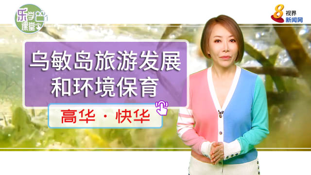 【高华快华】如何保持乌敏岛旅游发展和环境保育的平衡