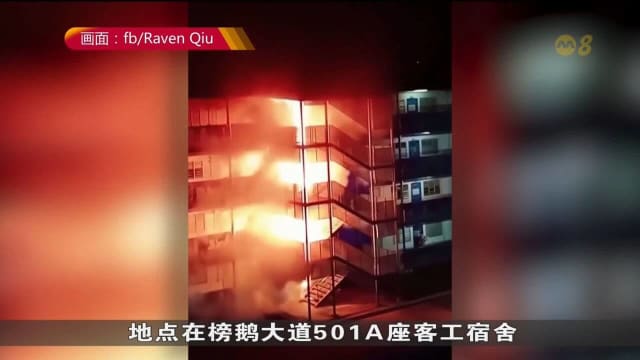 榜鹅客工宿舍起火 无人在事件中受伤