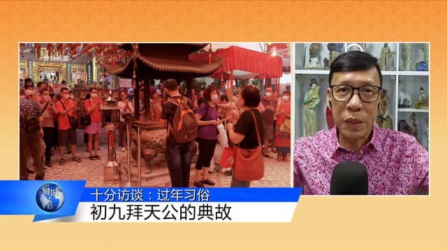 狮城有约 | 十分访谈：过年习俗