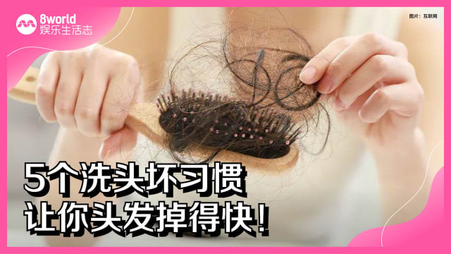 5个洗头坏习惯　让你头发掉得快！