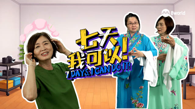 七天我可以 | 前主播曾月丽挑战唱福建戏  直喊快脑炸！