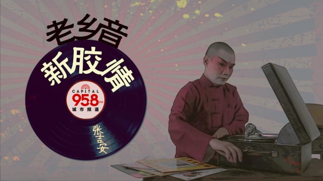  958新系列【老乡音.新胶情】打开黑胶封存的声光记忆