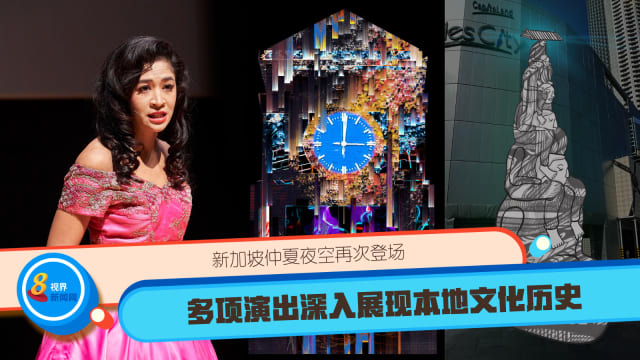 新加坡仲夏夜空再次登场 多项演出深入展现本地文化历史