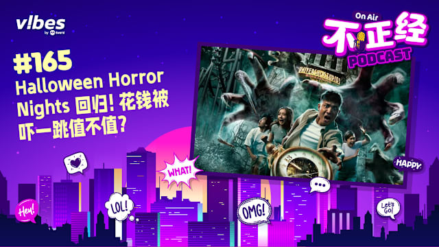 《不正经PODCAST》EP165：Halloween Horror Nights 回归！花钱被吓一跳值不值？