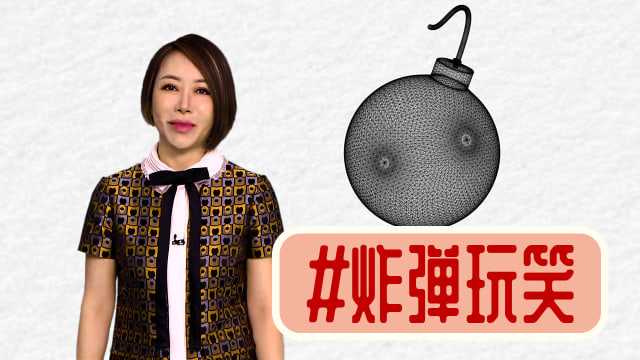 【多懂一点】有炸弹？别笨笨开这种玩笑！