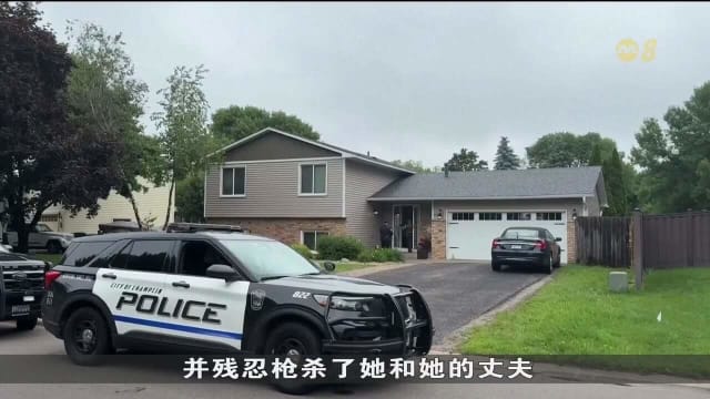 美国明尼苏达州发生枪击案 枪手冒充警察杀害美国民主党女州议员