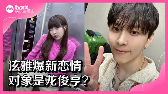泫雅爆新恋情　对象是龙俊亨？