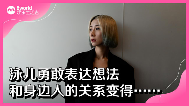泳儿勇敢表达想法　和身边人的关系变得……