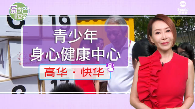 【高华快华】榜鹅设立本地首个针对青少年身心健康的活动中心