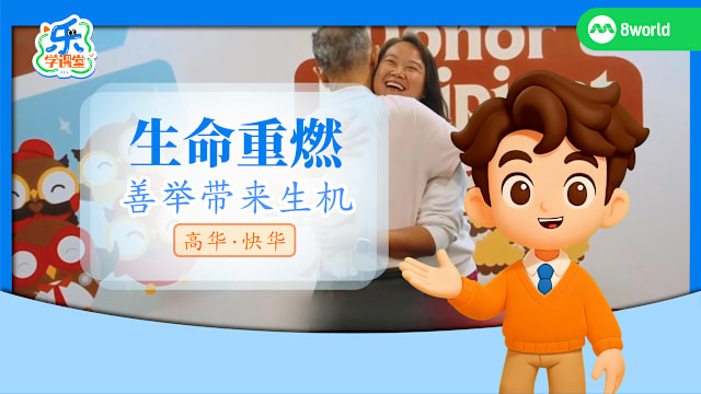 【高华快华】生命重燃　善举带来生机  