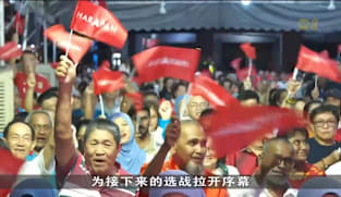 柔佛议会解散首周末 各党走入基层全面造势