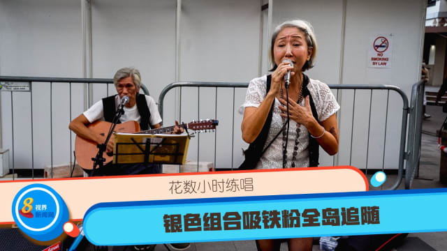 花数小时练唱 银色组合吸铁粉全岛追随