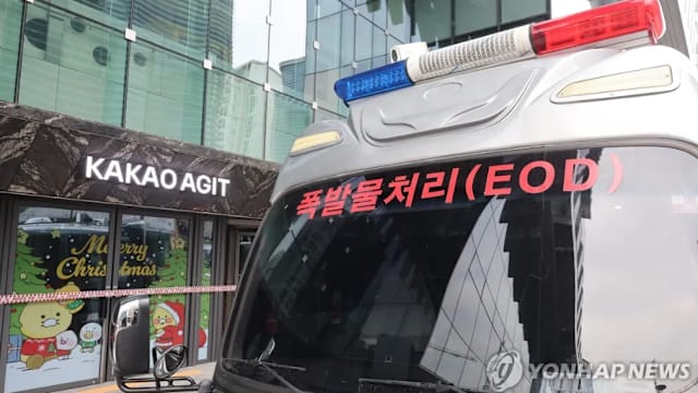 韩国Kakao大楼收炸弹威胁 警方未发现异常动向