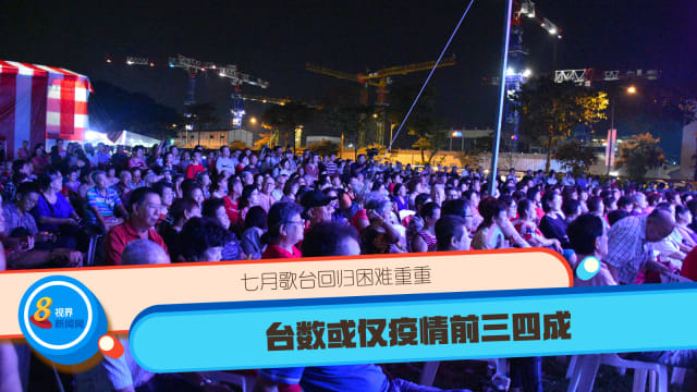 七月歌台回归困难重重 台数或仅疫情前三四成