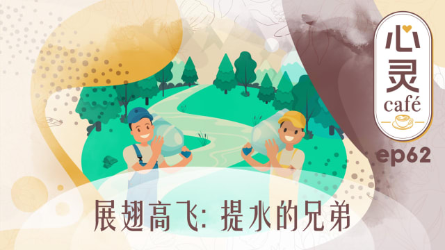 《心灵Cafe》EP62: 展翅高飞　提水的兄弟