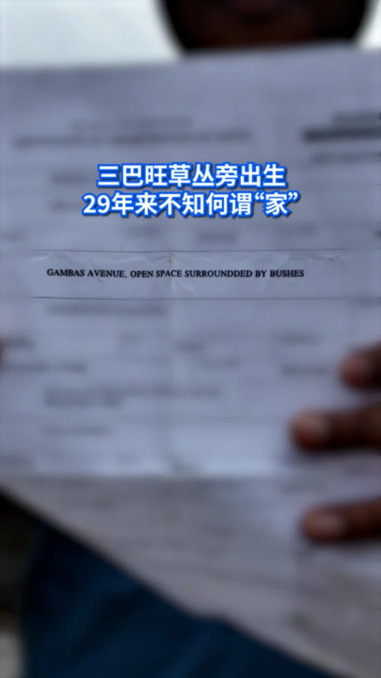 三巴旺草丛旁出生 29年来不知何谓“家”