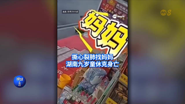 狮城有约 | 8分看视界：女童哭找妈妈后倒地毙命 柔佛取缔垃圾虫五新加坡人被抓