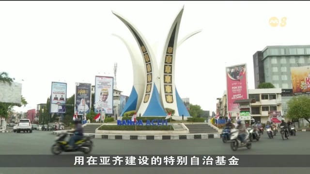 印尼亚齐省特别自治基金两年后到期 地方呼吁延期以改善民生