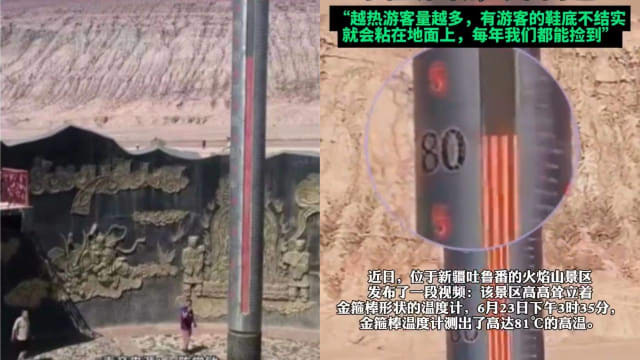 火焰山温度达81摄氏度 游客鞋底都融化脱落