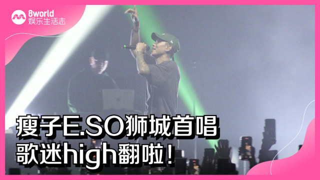 瘦子E.SO狮城首唱　歌迷high翻啦！