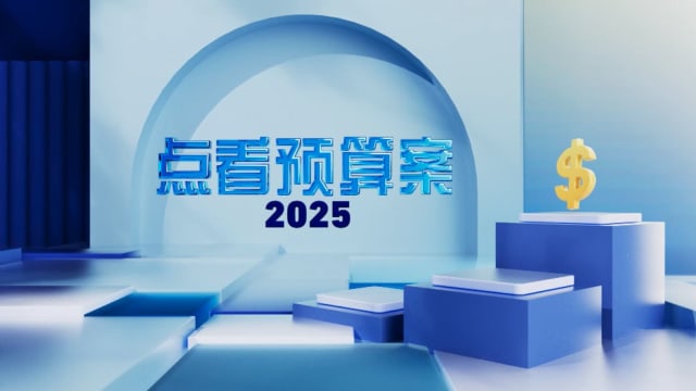 《点看预算案2025》