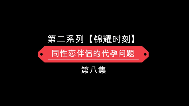 【锦耀时刻】同性伴侣的代孕问题