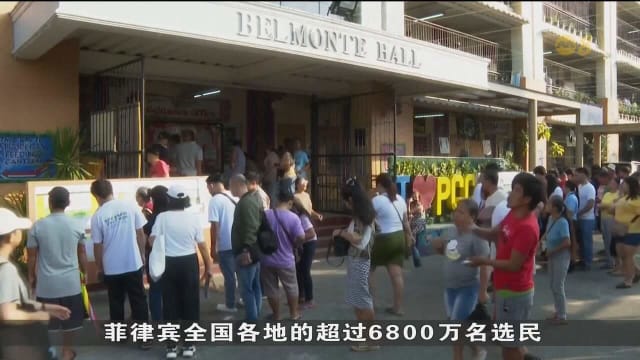 菲律宾今天举行中期选举 两大政治家族激烈竞争