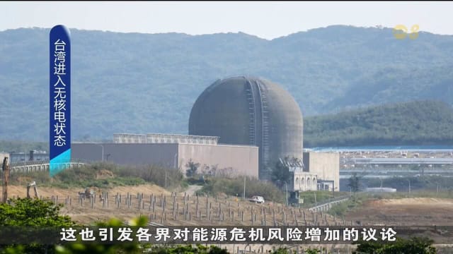 台湾关闭最后一座核电厂反应炉 进入无核电状态
