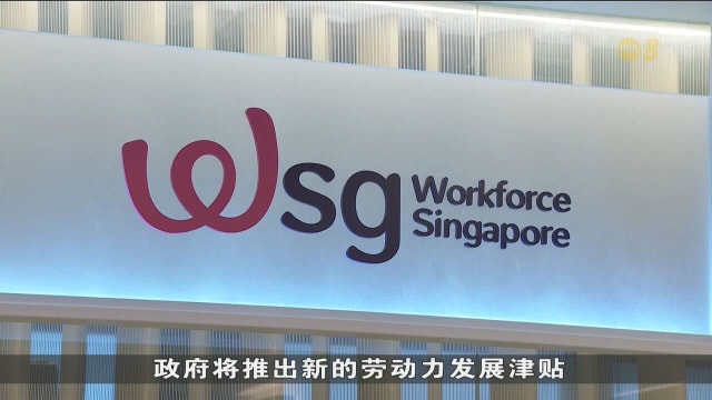 政府推出新措施鼓励国人终身学习 劳动力发展津贴助企业应对转型