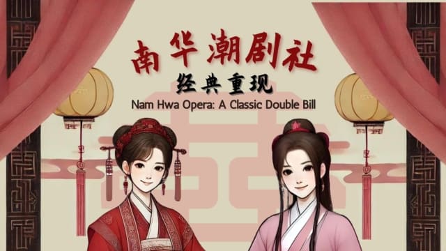 【社团活动预告】南华潮剧社经典重现：《姐妹易嫁》、《串戏定亲》